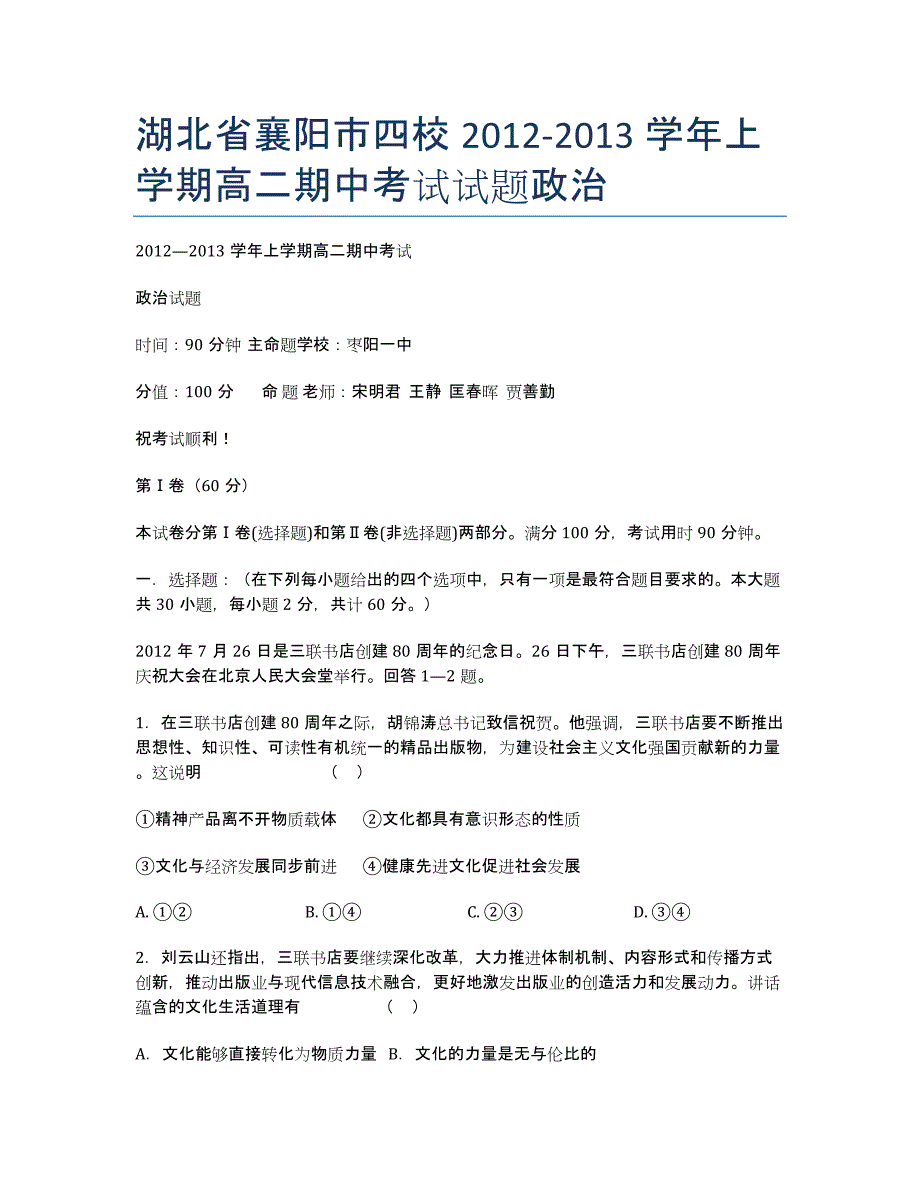 湖北省襄阳市四校2020学年上学期高二期中考试试题政治.docx_第1页