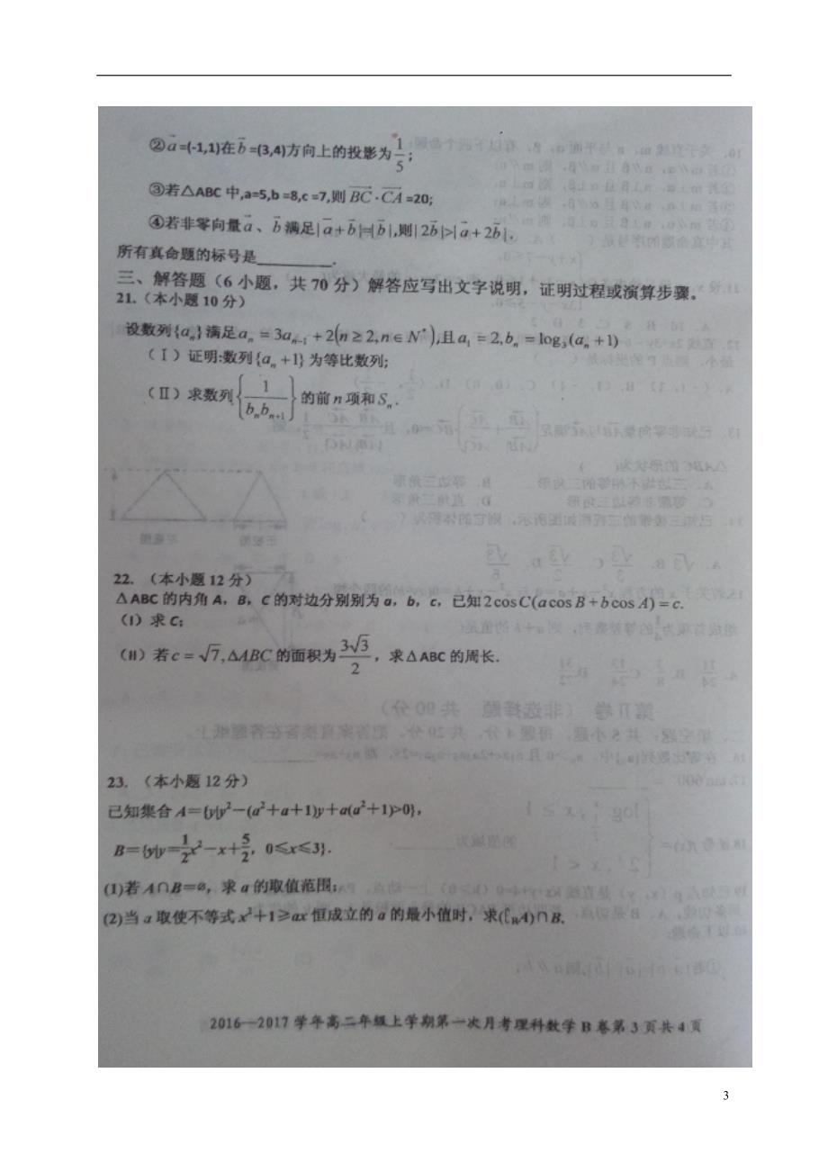 河北省2016_2017学年高二数学上学期第二次月考试题文（扫描版） (1).doc_第3页