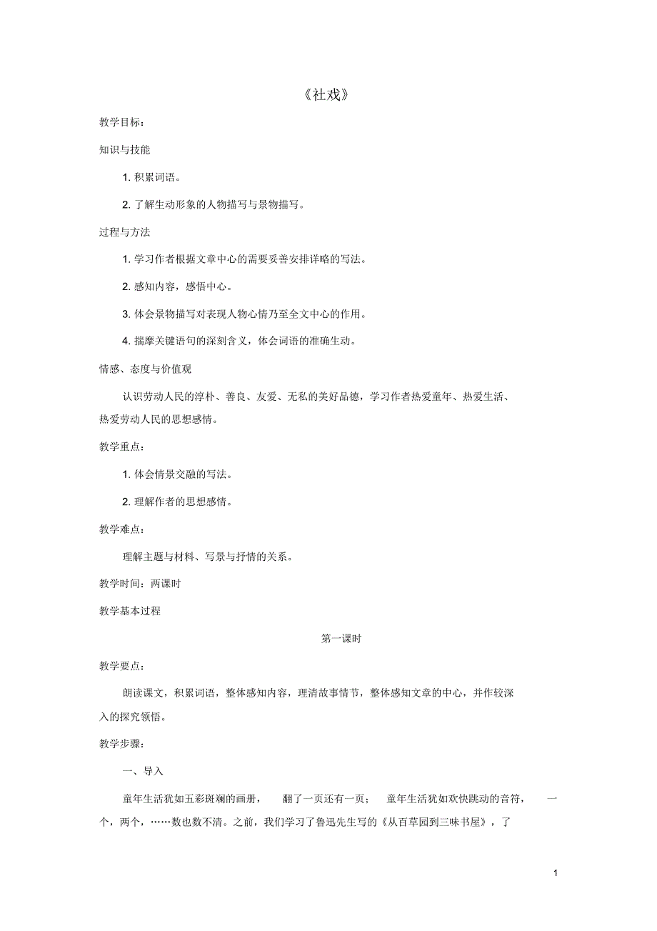 七年级语文下册第四单元第16课《社戏》教学设计新人教版.pdf_第1页