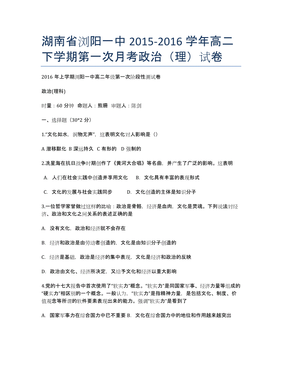 湖南省2020-学年高二下学期第一次月考政治（理）试卷.docx_第1页