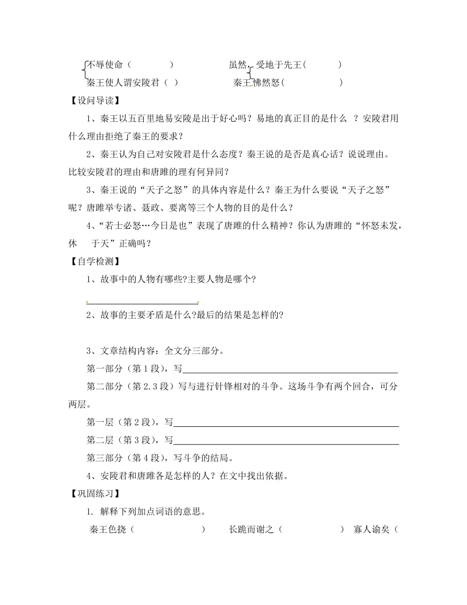 九年级语文上册 唐雎不辱使命导学案（无答案）人教新课标版_第3页