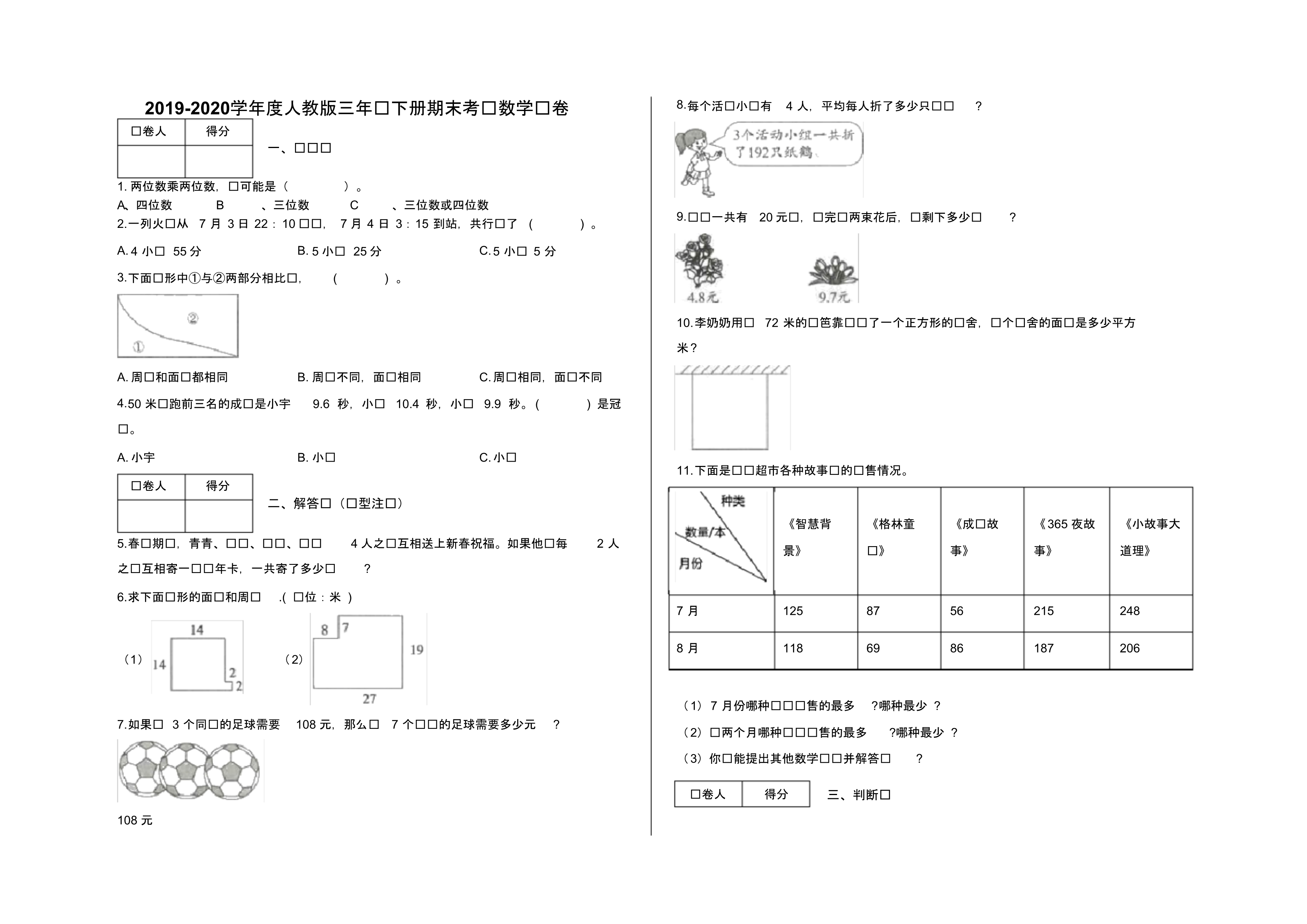 三年级下册期末考试数学试卷及答案-人教版(20200317031220).pdf_第1页