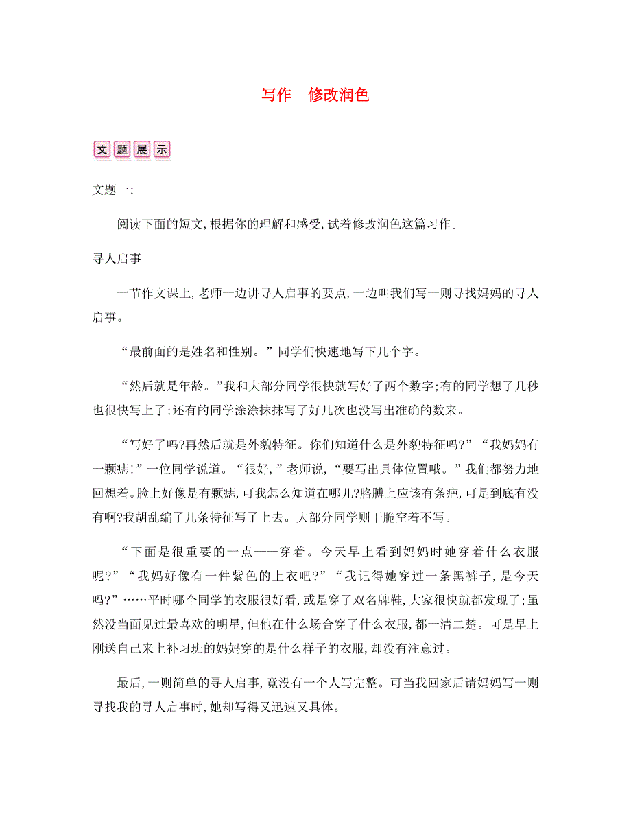 2020年春九年级语文下册 第四单元 写作 修改润色 新人教版_第1页