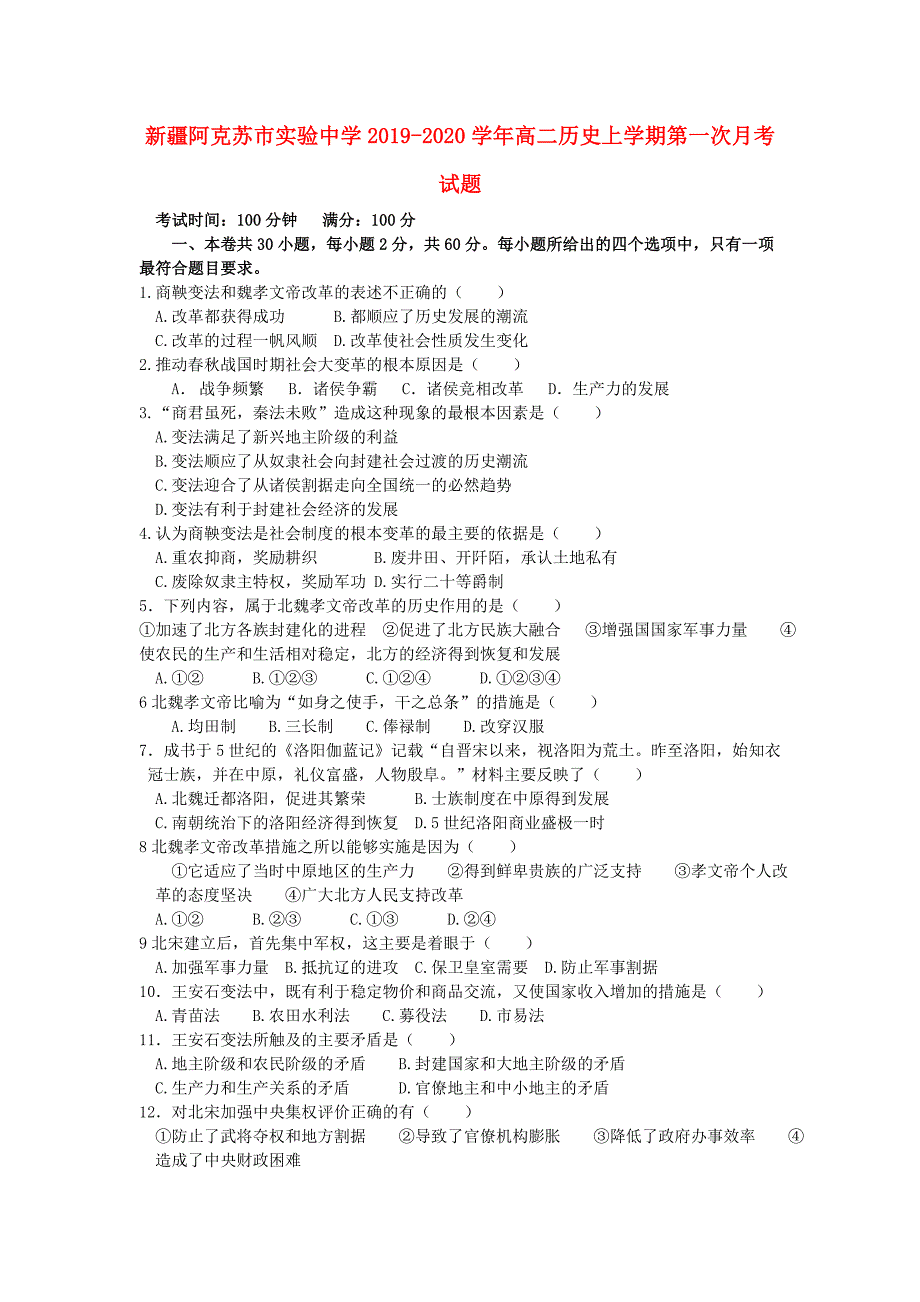 新疆阿克苏市实验中学2019_2020学年高二历史上学期第一次月考试题_第1页