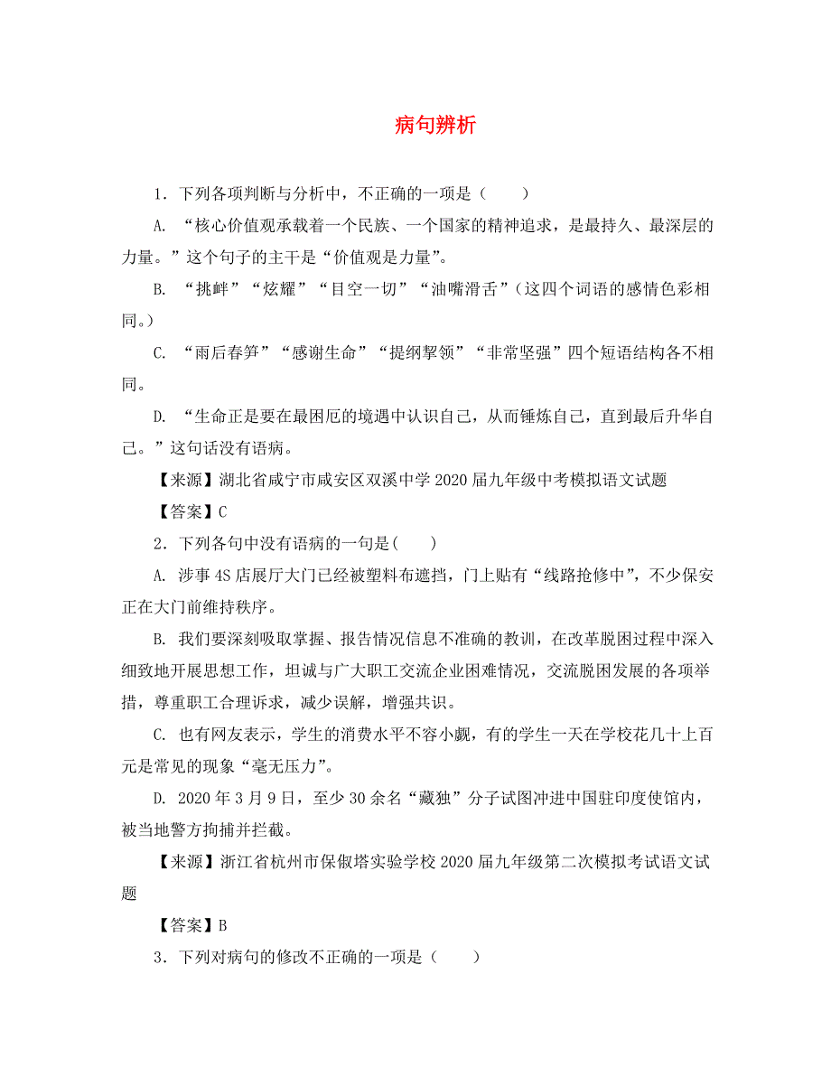 2020年中考语文名校模拟试卷分类汇编 病句辨析_第1页