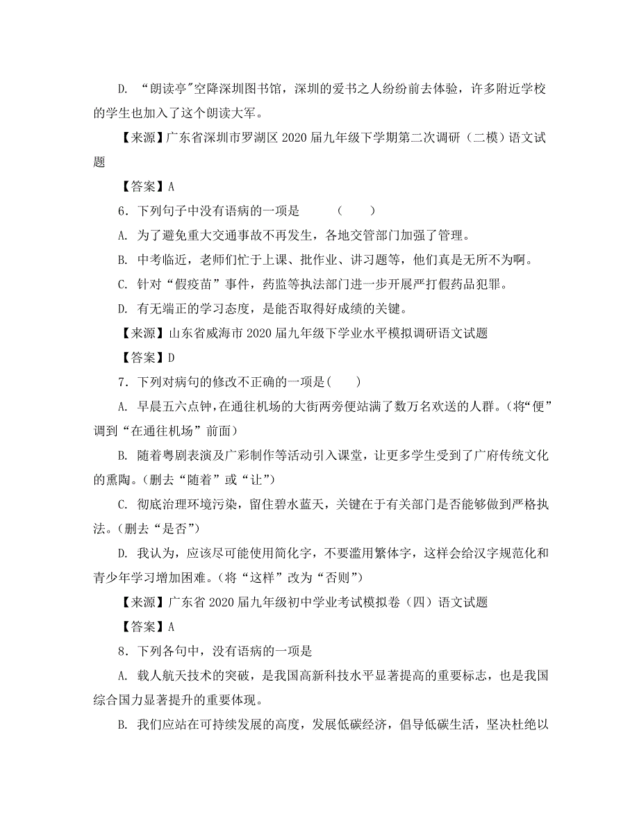 2020年中考语文名校模拟试卷分类汇编 病句辨析_第3页