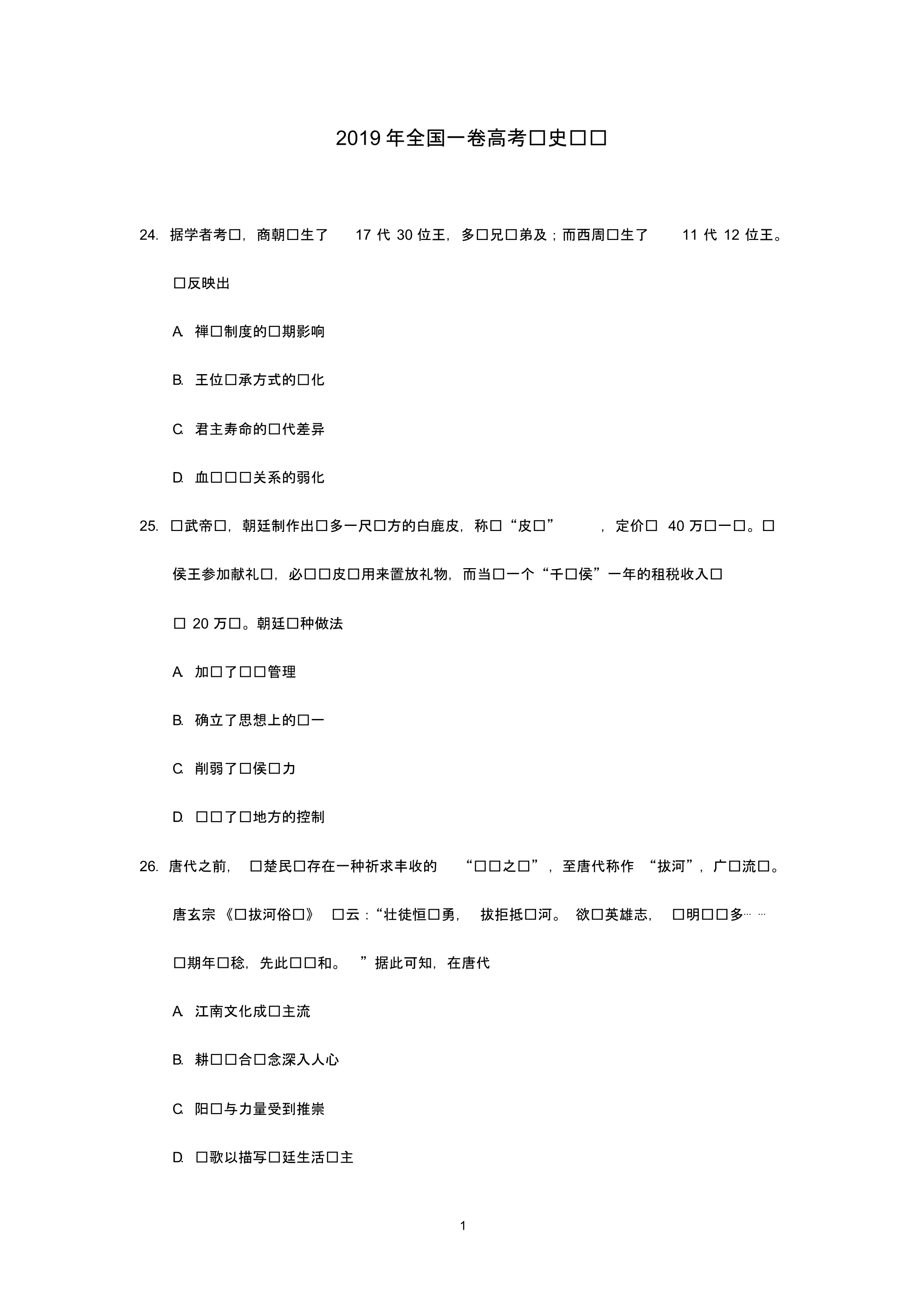 2019年高考全国1卷文综历史试题及答案.pdf_第1页