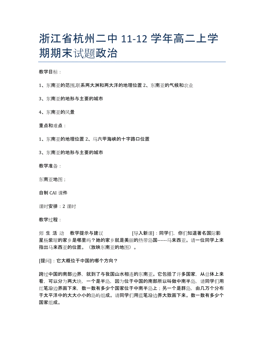 浙江省11-12学年高二上学期期末政治.docx_第1页