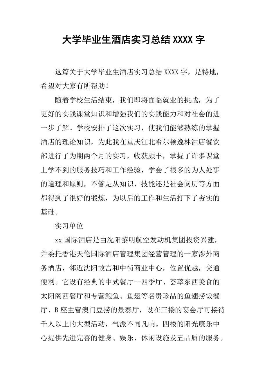 大学毕业生酒店实习总结3000字[范本]_第1页