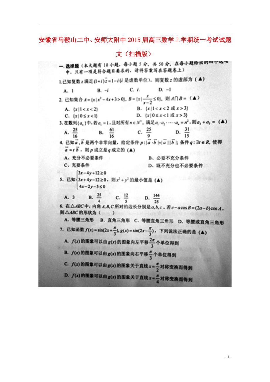 安徽省、2015届高三数学上学期统一考试试题 文（扫描版）.doc_第1页