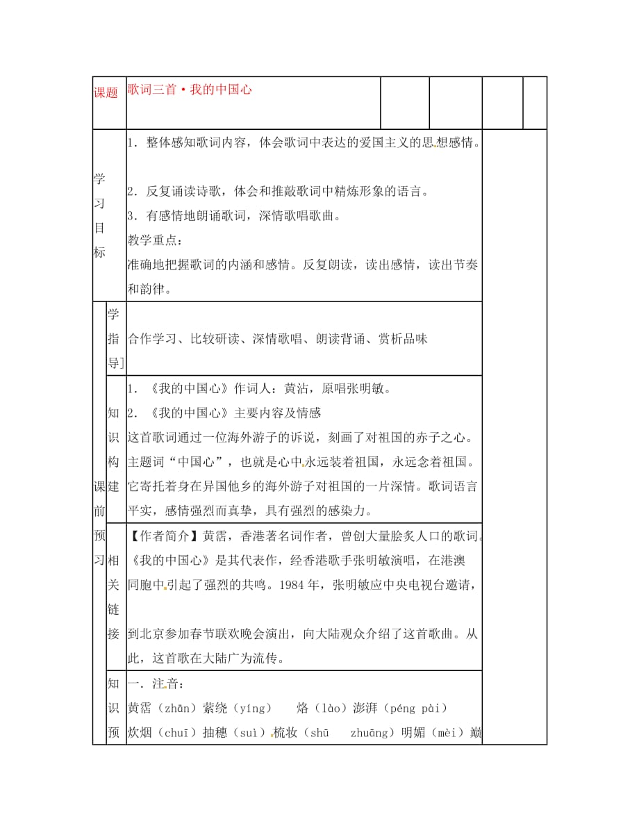 2020年春七年级语文下册 26 歌词三首《我的中国心》导学案（无答案）（新版）苏教版_第1页