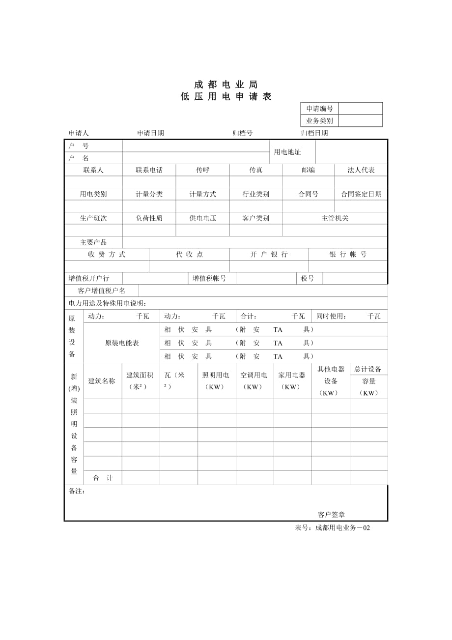 成都电业局高压用电申请表.doc_第2页