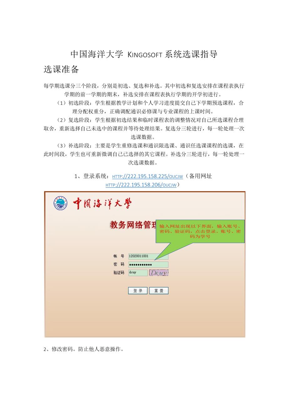 中国海洋大学Kingosoft系统选课指导.docx_第1页