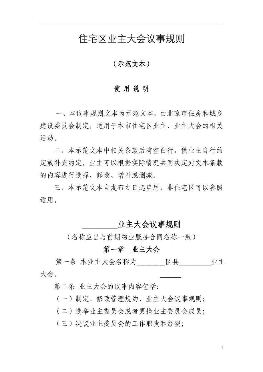 （会议管理）住宅区业主大会议事示范文本_第1页