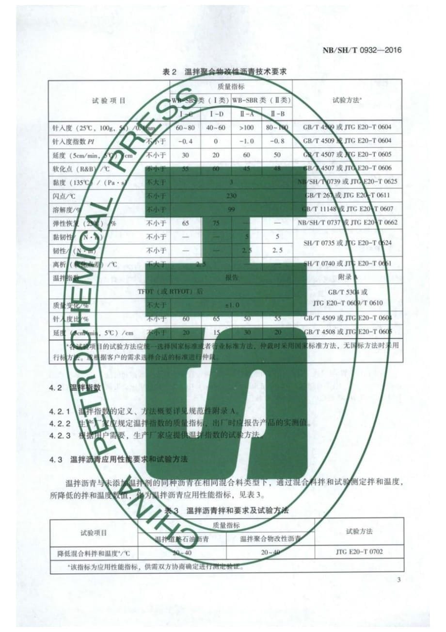 NB∕SH∕T 0932-2016 温拌沥青 表面活性剂类_第5页
