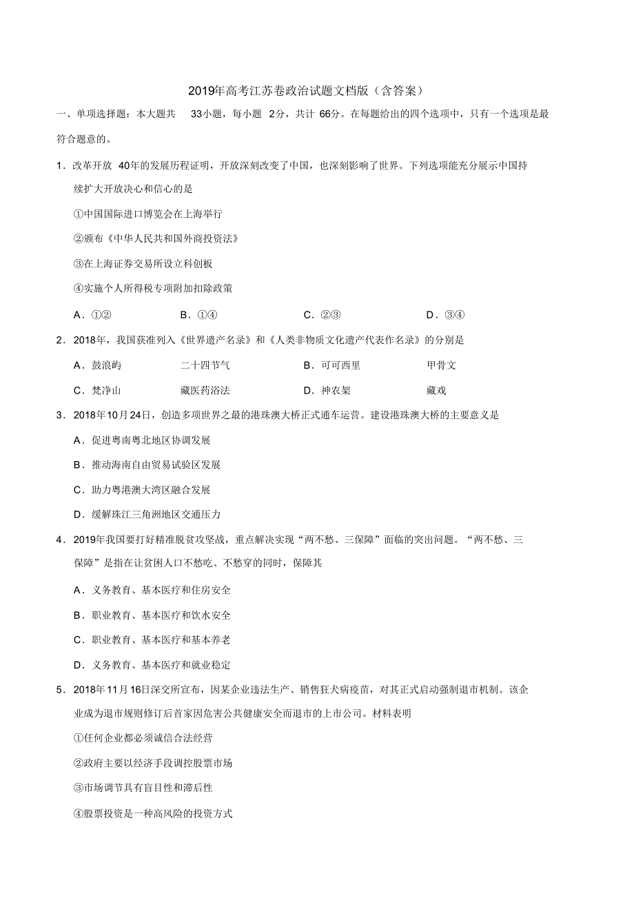 2019年江苏卷政治高考试题文档版含答案【优】.pdf_第1页