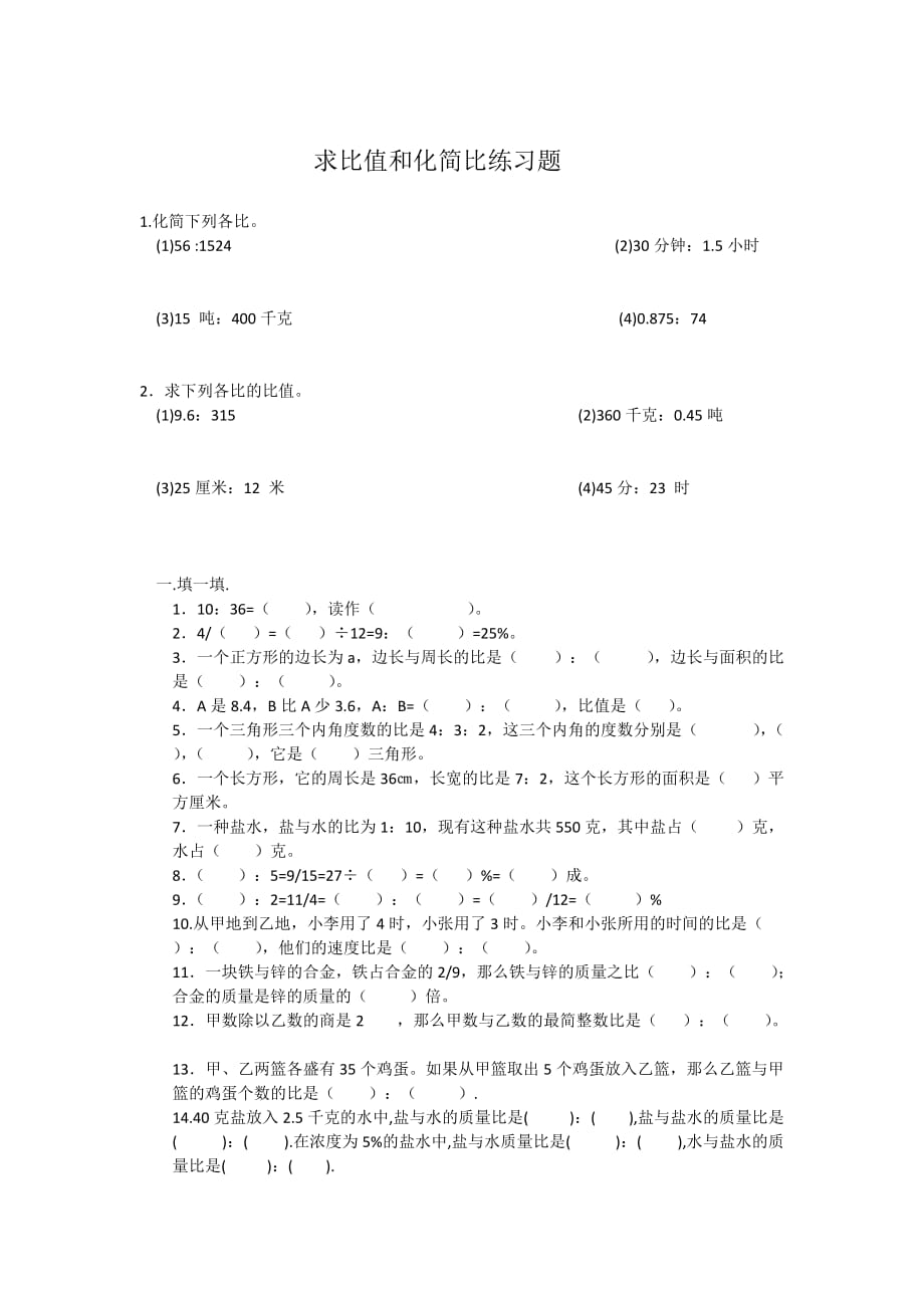 比的基本意义练习题.docx_第1页