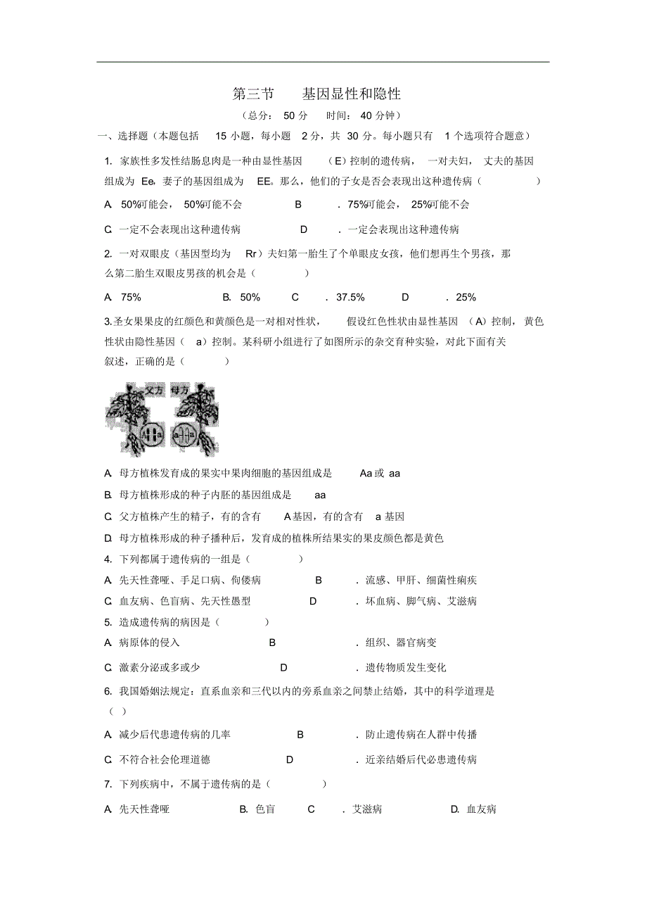 八年级生物下册第七单元生物圈中生命的延续和发展第二章生物的遗传与变异第三节基因的显性和隐.pdf_第1页