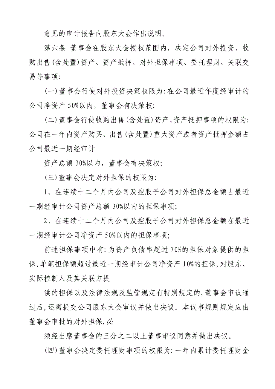 （会议管理）浅谈股份有限公司董事会议事规则_第3页