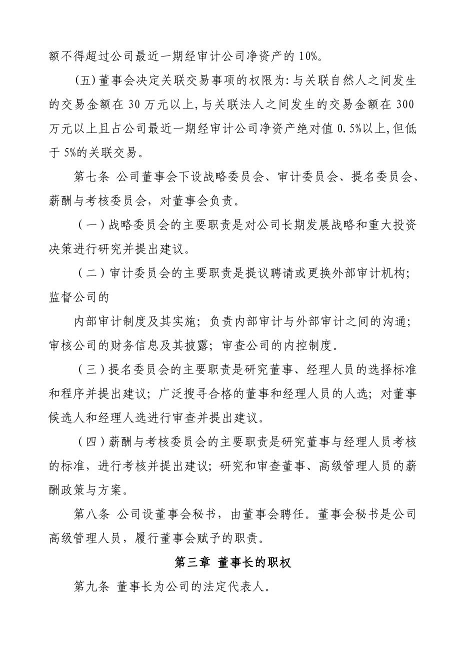 （会议管理）浅谈股份有限公司董事会议事规则_第4页