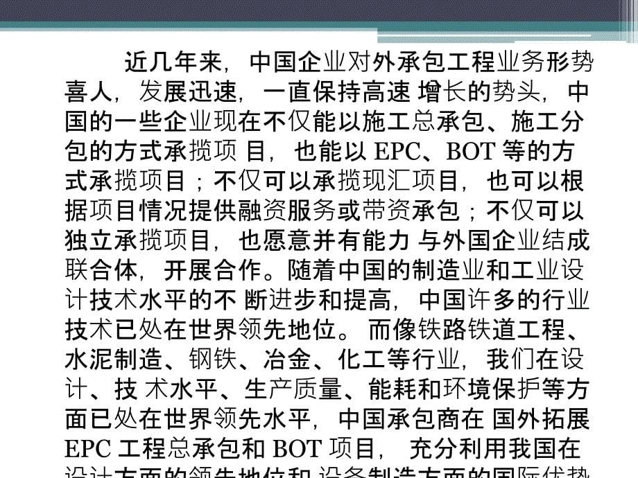 国际工程承包未来趋势.ppt_第5页