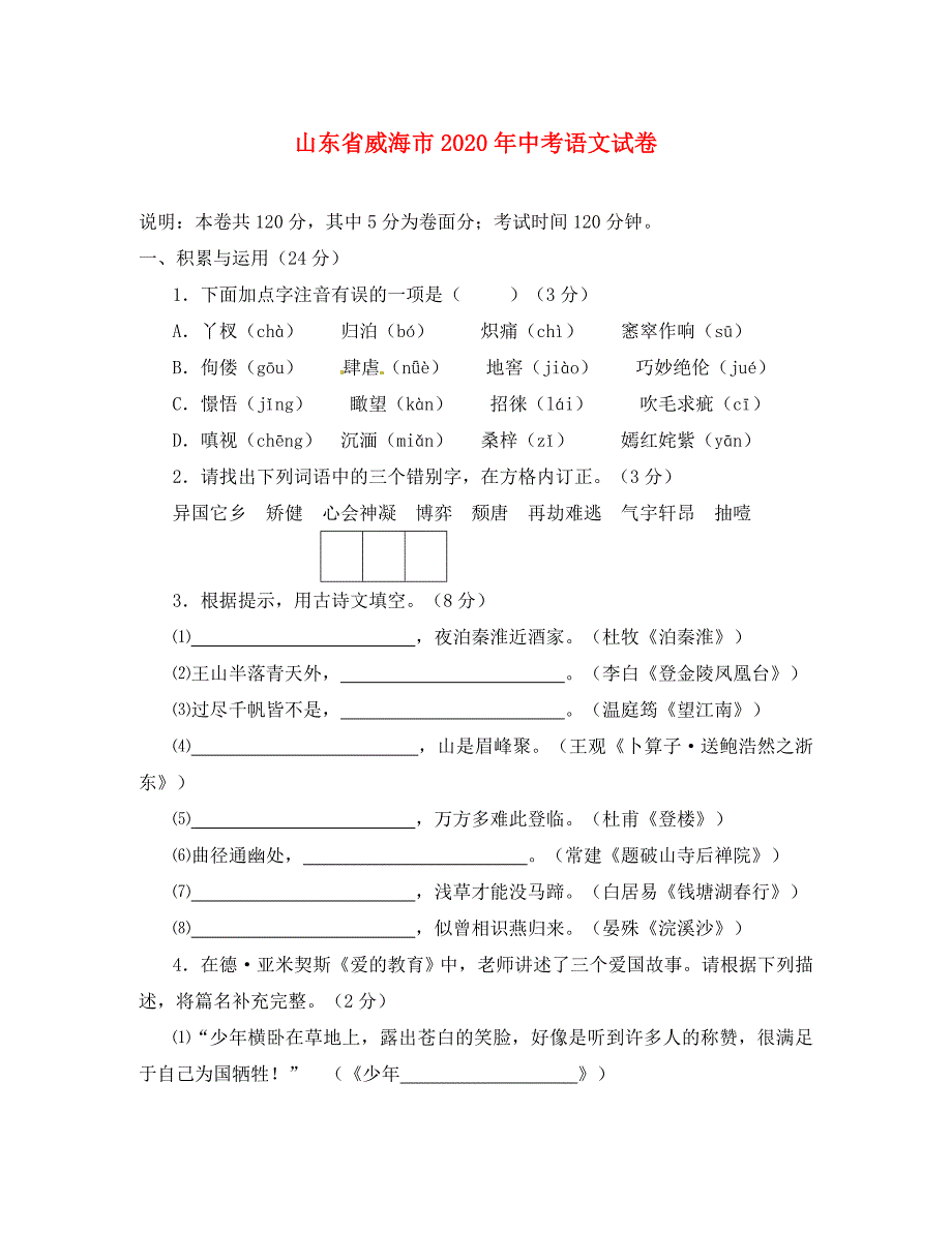 山东省威海市2020年中考语文真题试题（含答案）_第1页