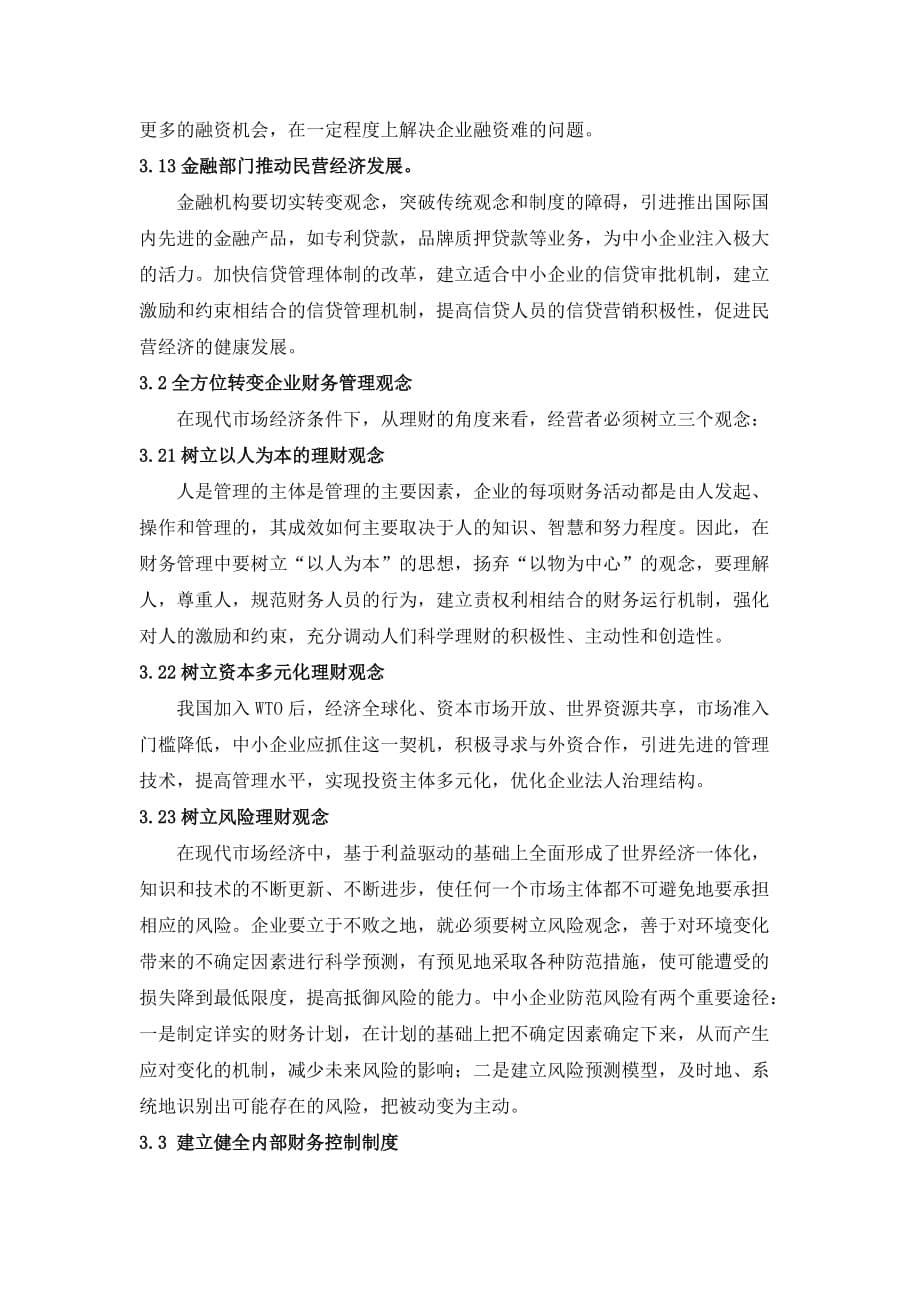 （管理知识）中小企业财务管理存在的问题与对策_第5页