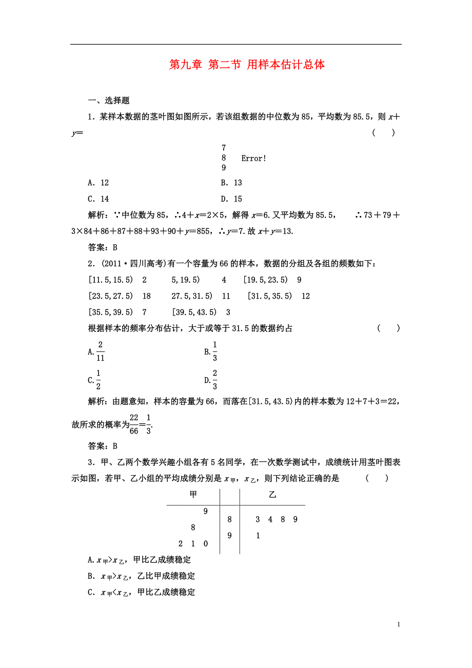 【成功方案】2013届高考数学一轮复习课时检测 第九章 第二节 用样本估计总体 理 .doc_第1页