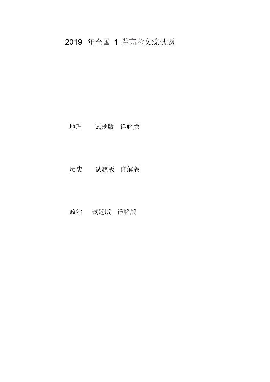 2019年全国1卷高考理综政治、历史、地理试题(试题版+详解版).pdf_第1页