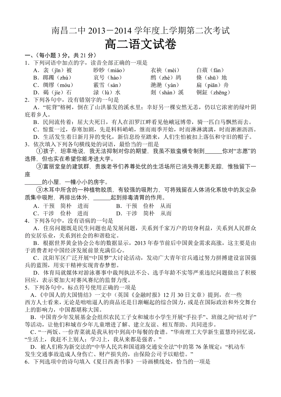 江西省2013-2014学年度上学期第二次考试语文试题.doc_第1页