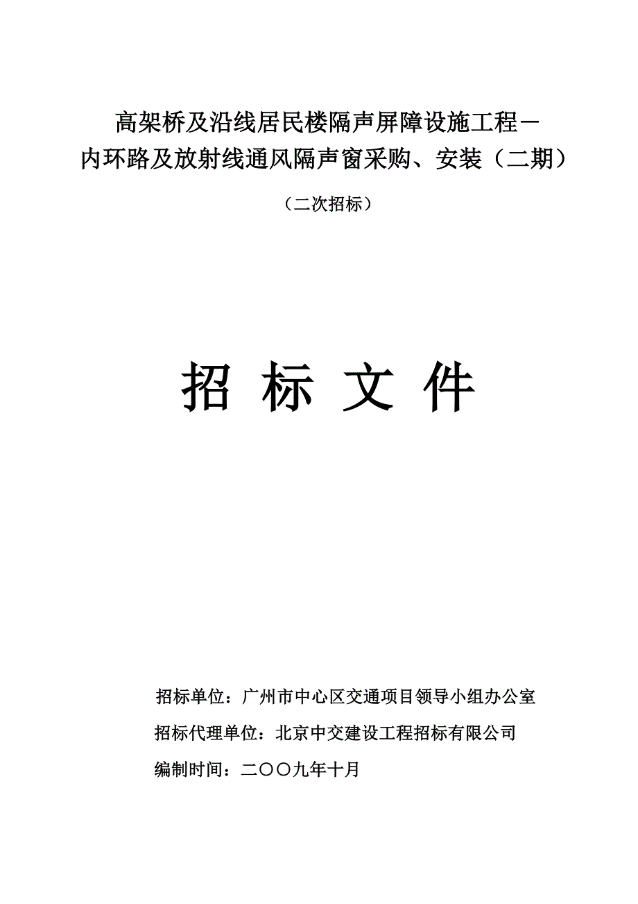 高架桥及沿线居民楼隔声屏障设施工程―.doc_第1页