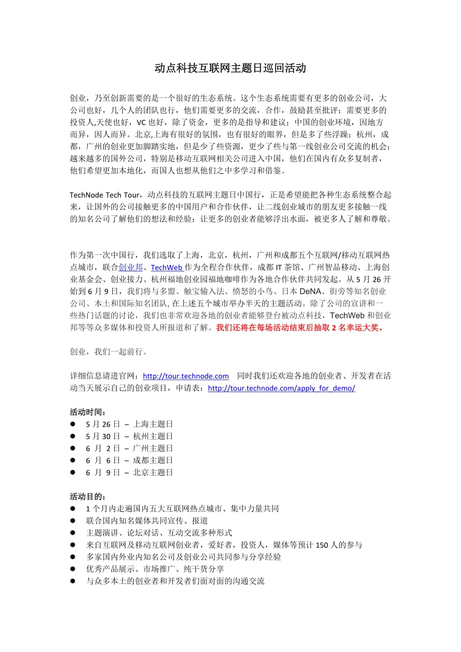 动点科技互联网主题日巡回活动.docx_第1页