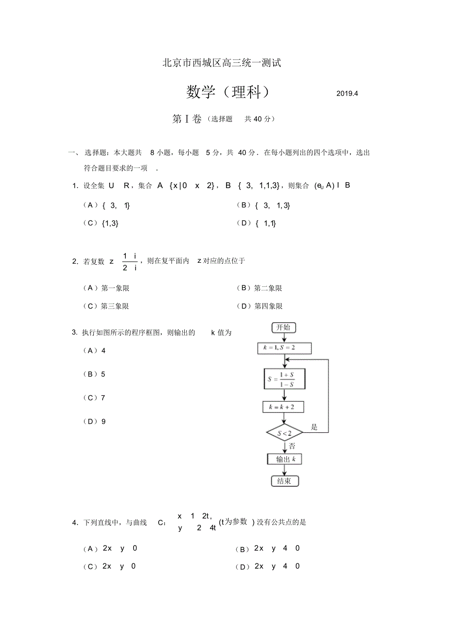 2019年北京市西城区高三年级一模数学(理)试题及答案.pdf_第1页