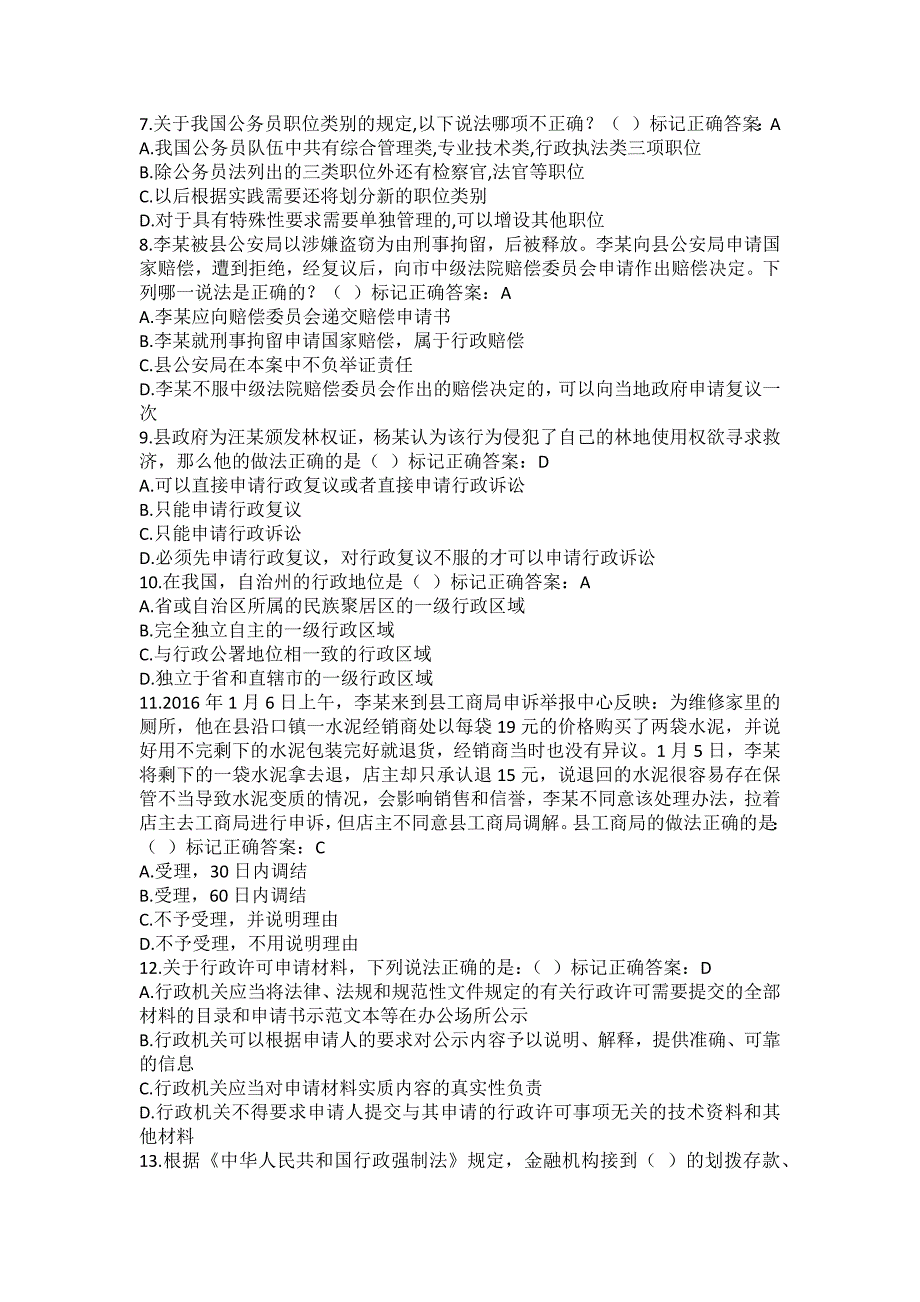 湖南省行政执法人员执法资格考试自测平台题库（11）.docx_第2页