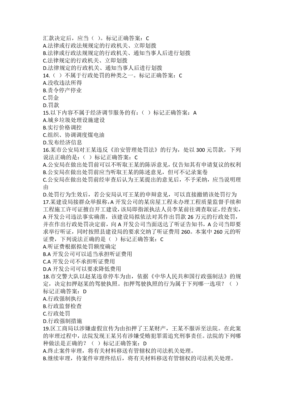 湖南省行政执法人员执法资格考试自测平台题库（11）.docx_第3页