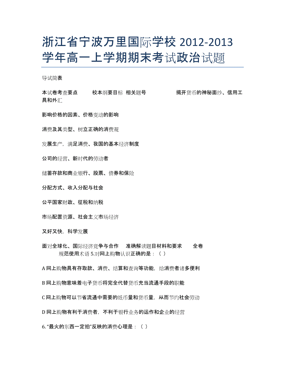 浙江省宁波万里国际学校2020学年高一上学期期末考试政治试题.docx_第1页