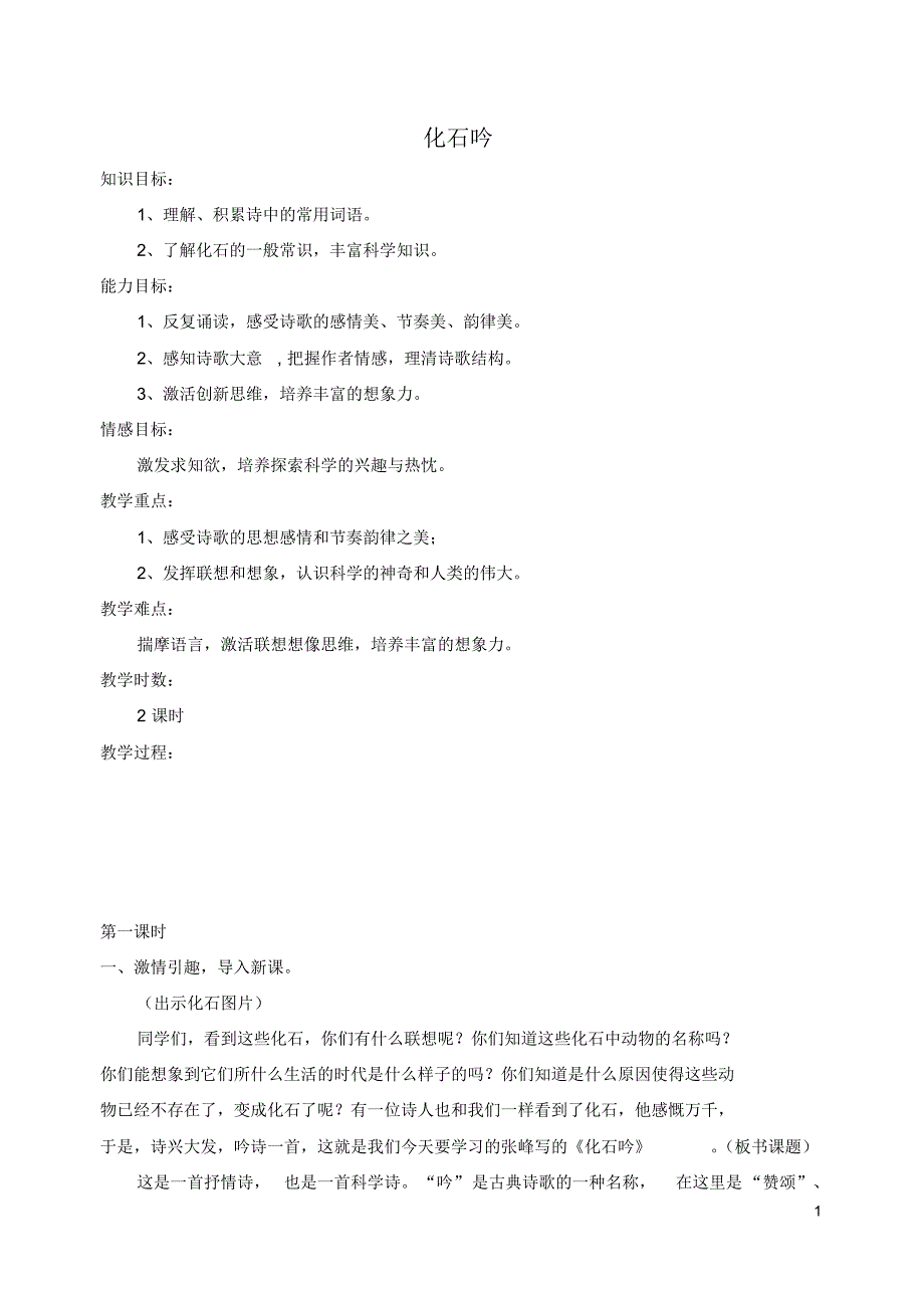 七年级语文上册第五单元第21课《化石吟》教案设计(新版)新人教版.pdf_第1页