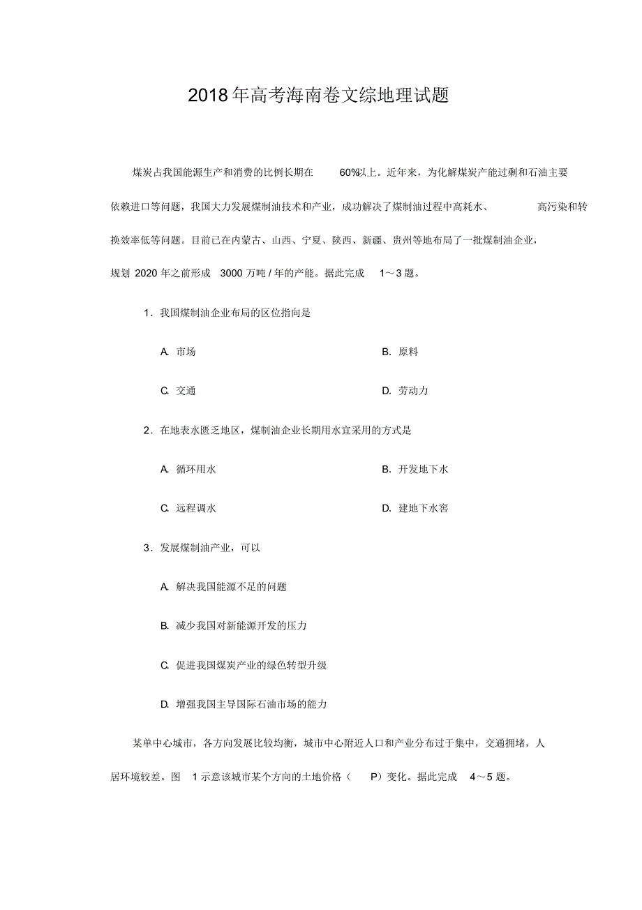 2018年高考海南卷文综地理试题及答案.pdf_第1页