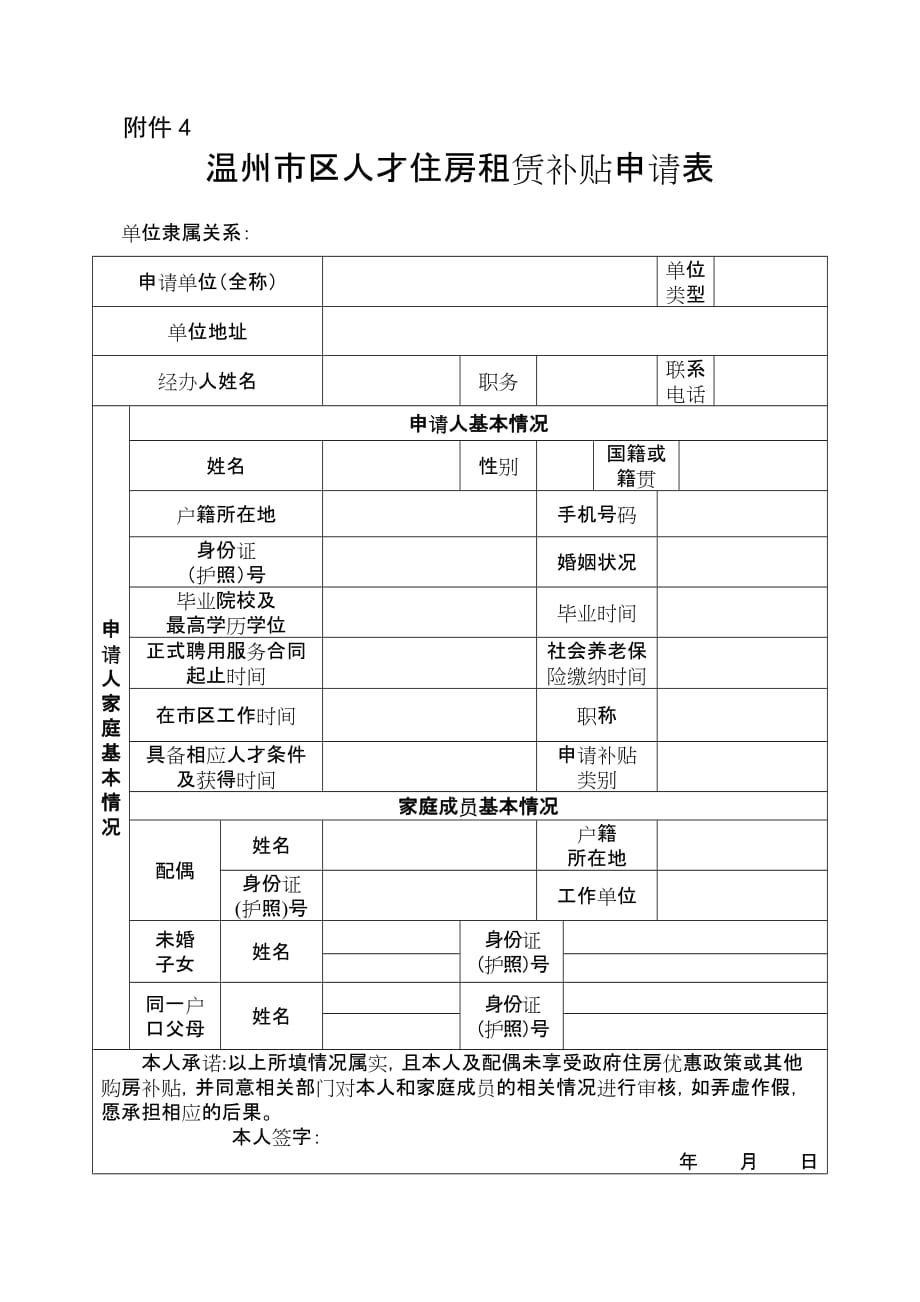 温州市区人才住房租赁补贴申请表.docx_第1页
