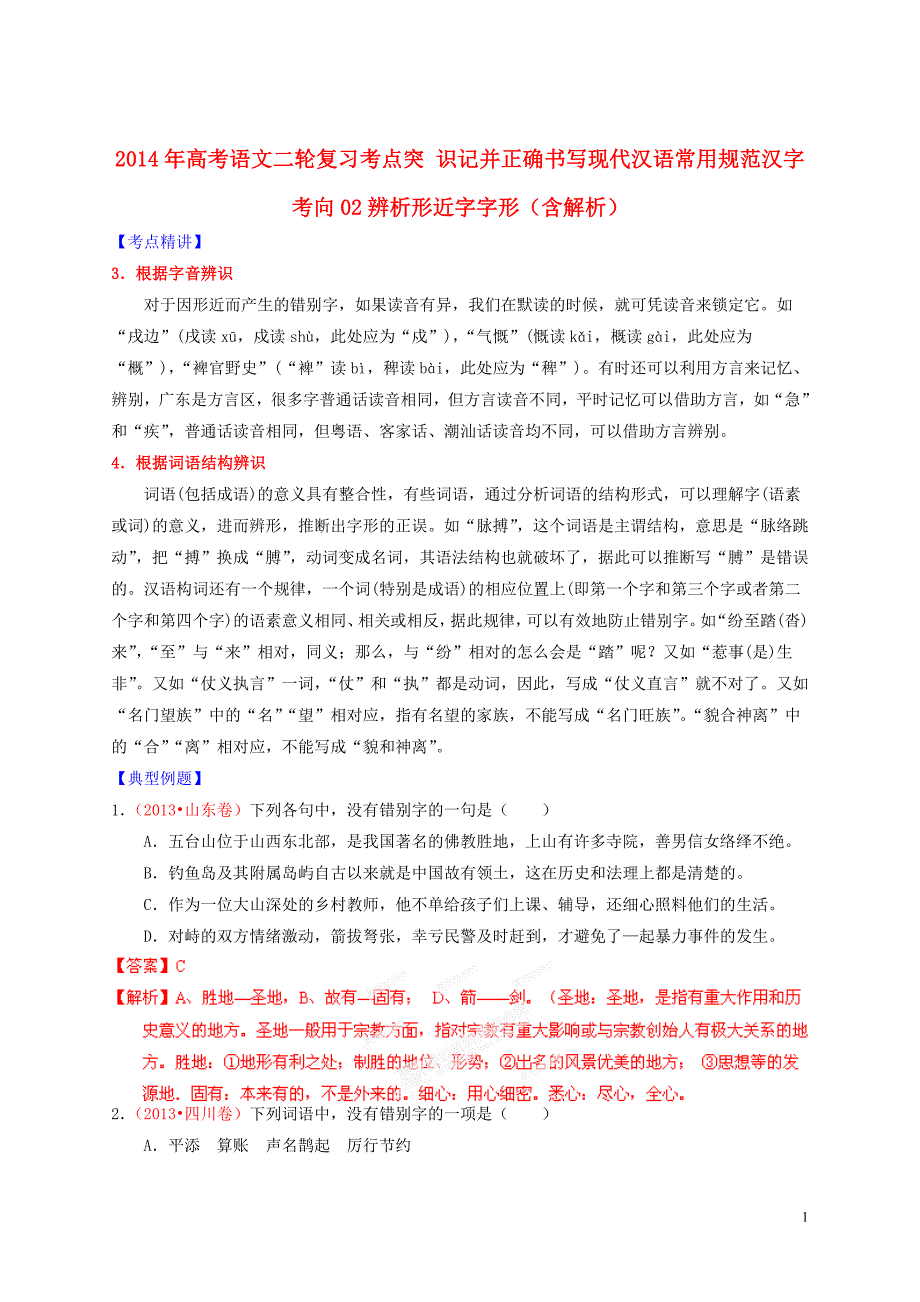 2014年高考语文二轮复习考点突 识记并正确书写现代汉语常用规范汉字 考向02辨析形近字字形（含解析）.doc_第1页