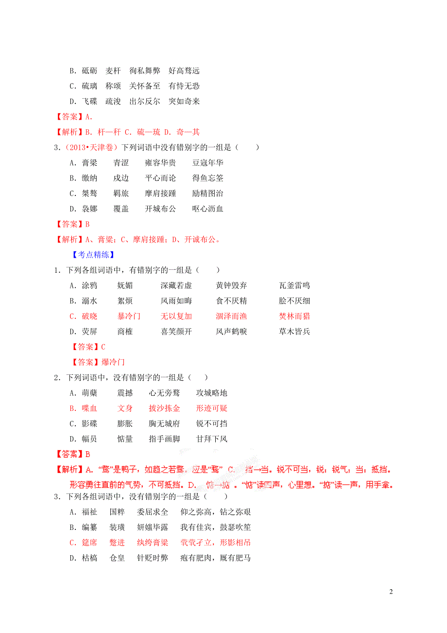 2014年高考语文二轮复习考点突 识记并正确书写现代汉语常用规范汉字 考向02辨析形近字字形（含解析）.doc_第2页