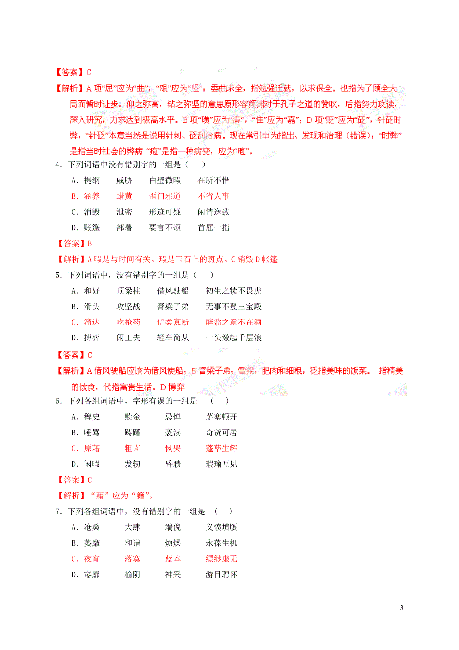 2014年高考语文二轮复习考点突 识记并正确书写现代汉语常用规范汉字 考向02辨析形近字字形（含解析）.doc_第3页
