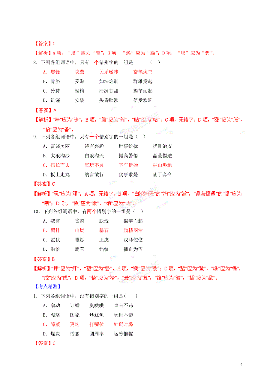 2014年高考语文二轮复习考点突 识记并正确书写现代汉语常用规范汉字 考向02辨析形近字字形（含解析）.doc_第4页