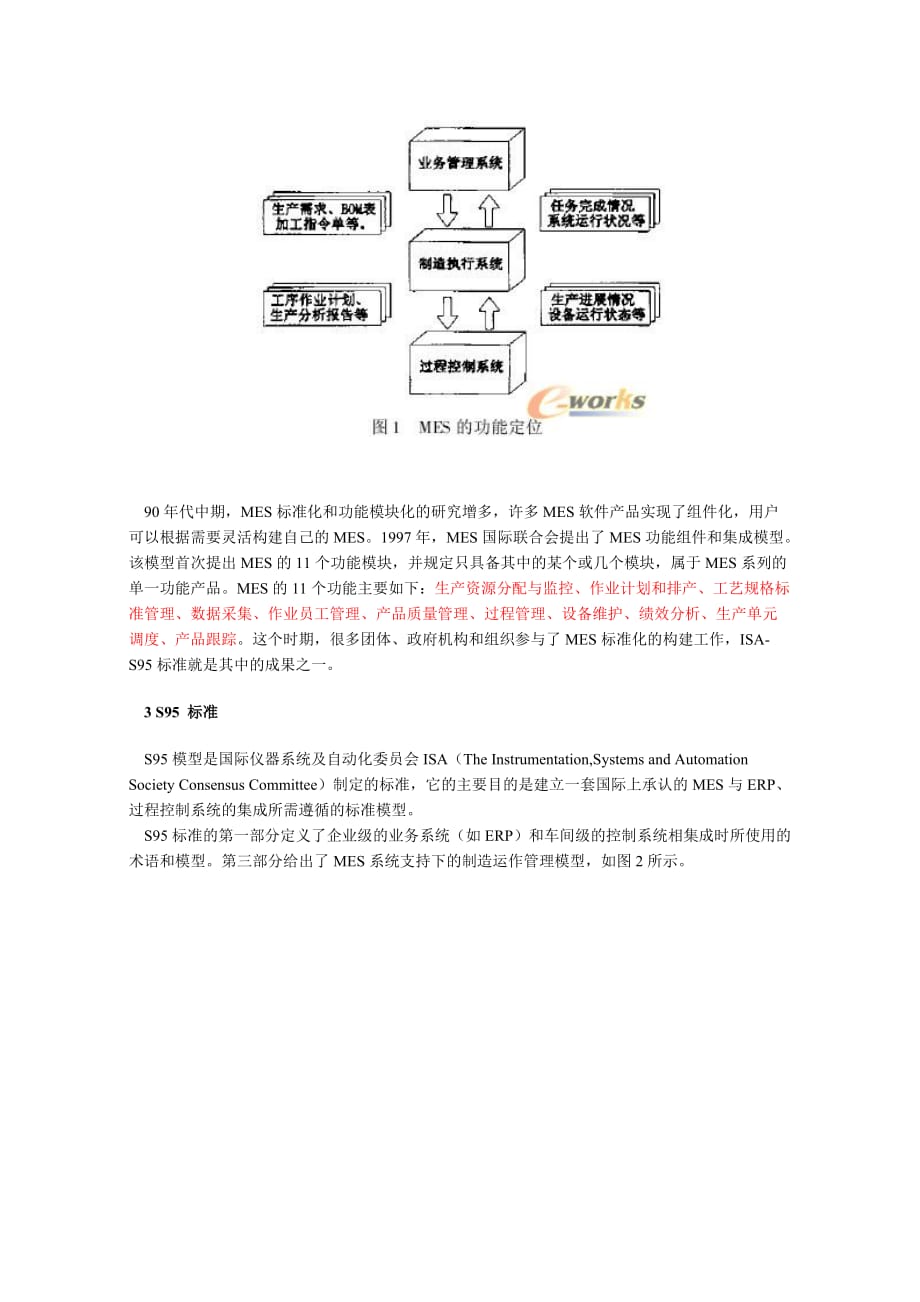 离散型制造企业MES系统架构的研究.doc_第2页