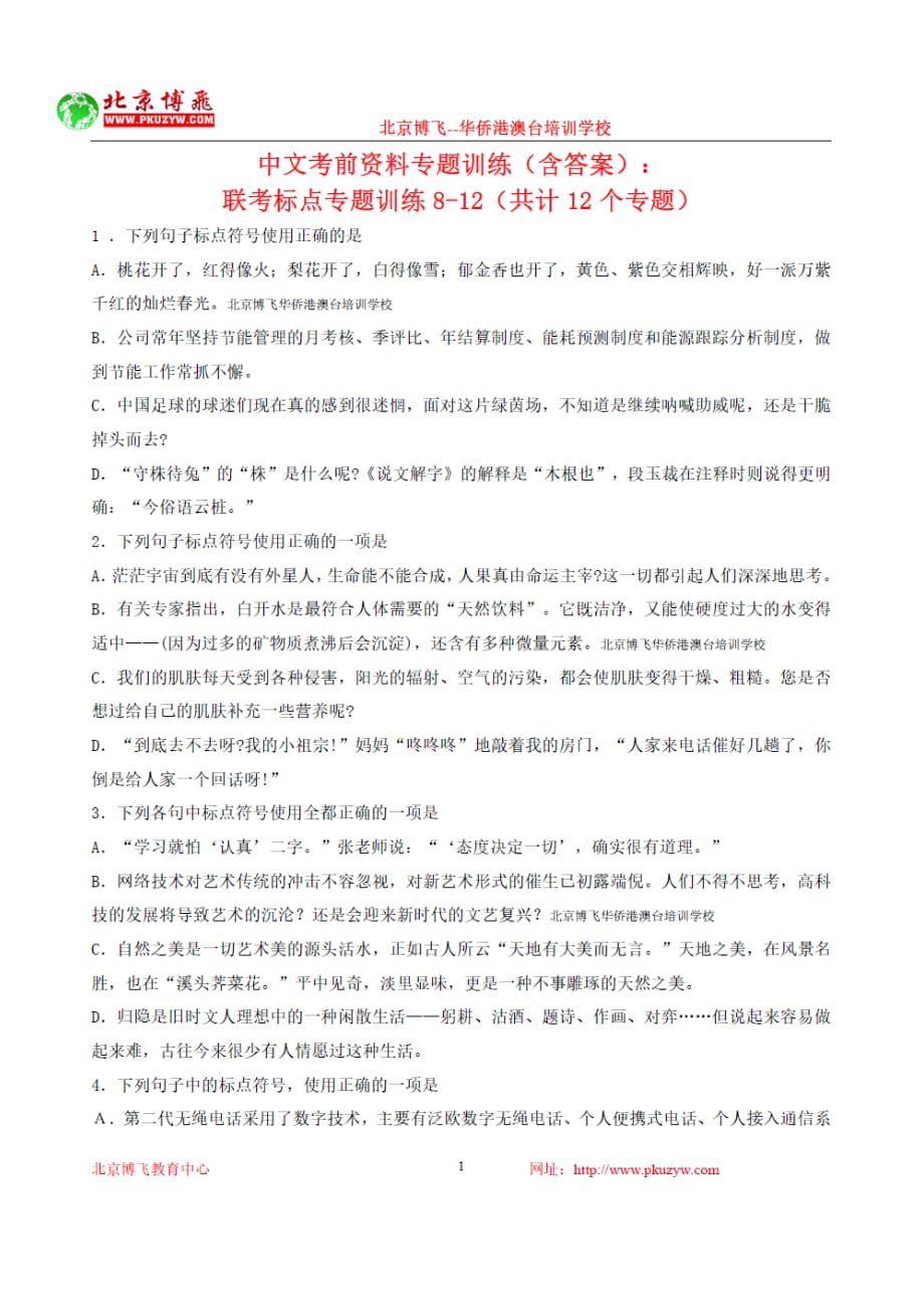 港澳台全国联招试卷中文专题含答案标点北京博飞.doc_第1页