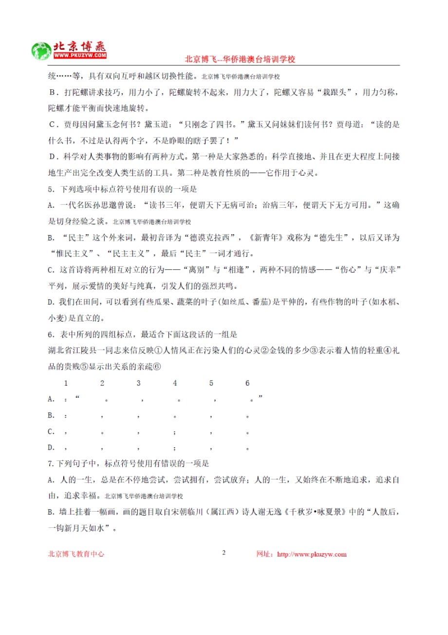 港澳台全国联招试卷中文专题含答案标点北京博飞.doc_第2页