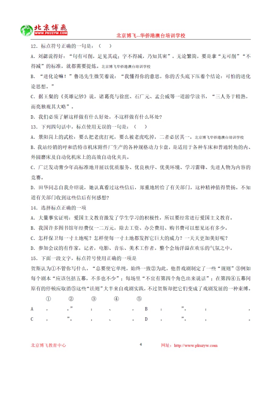 港澳台全国联招试卷中文专题含答案标点北京博飞.doc_第4页