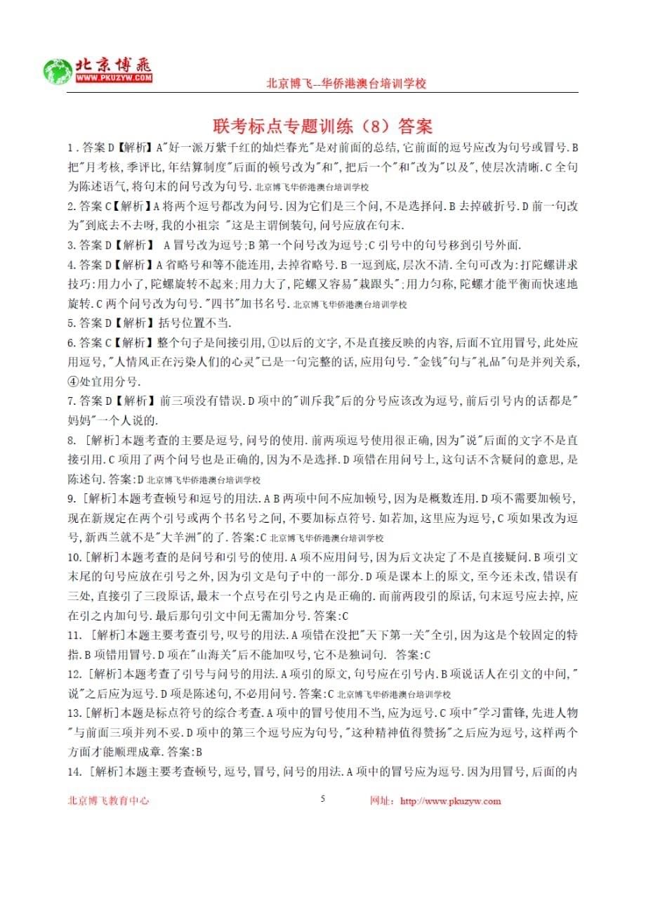 港澳台全国联招试卷中文专题含答案标点北京博飞.doc_第5页