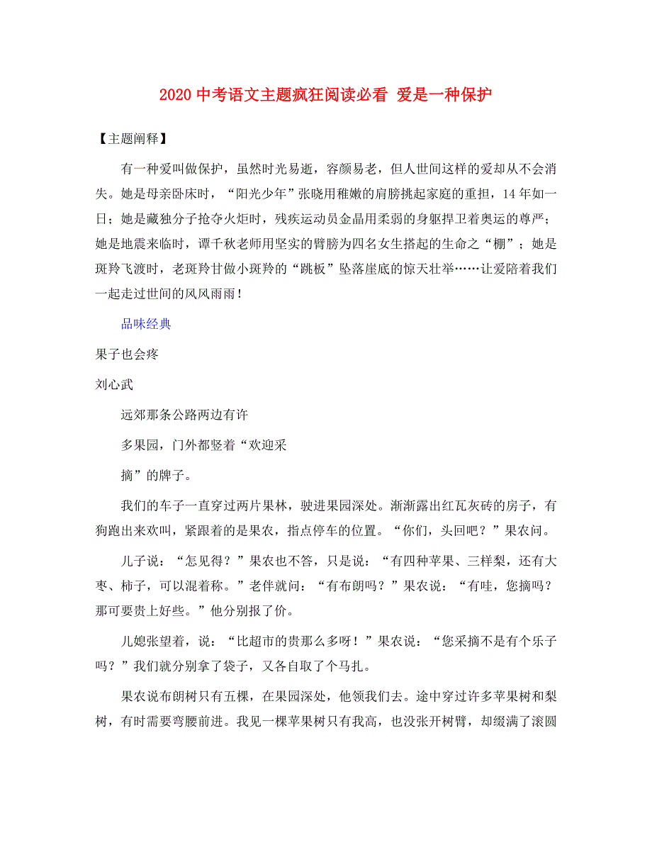 2020中考语文主题疯狂阅读必看 爱是一种保护素材_第1页