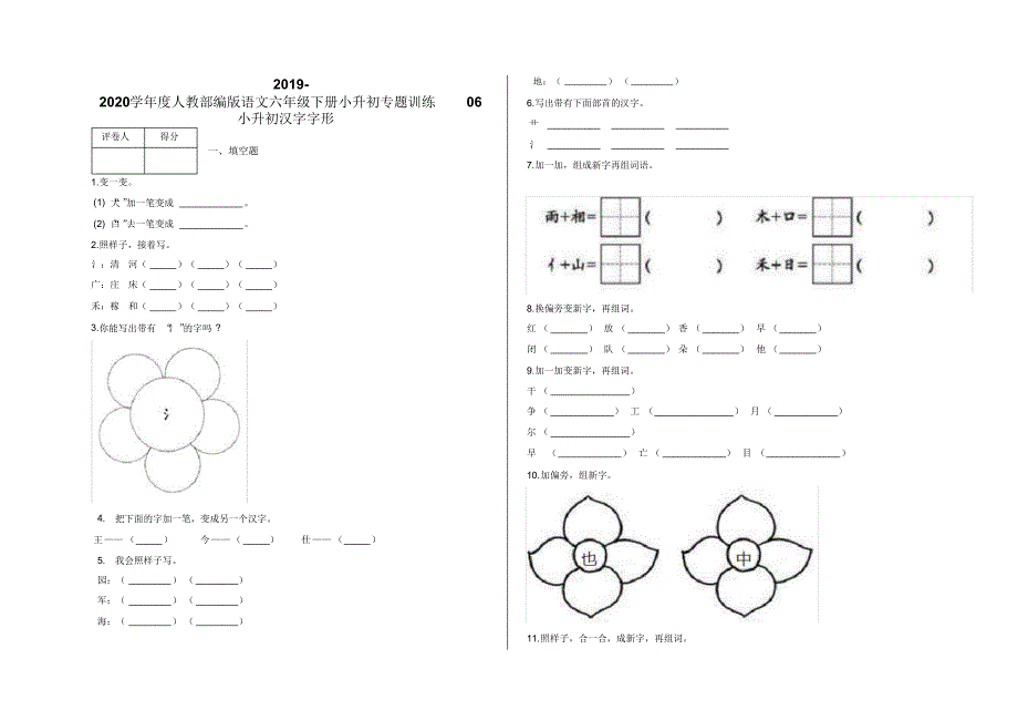 六年级下册小升初专题训练06小升初汉字字形及答案-人教部编版语文.pdf_第1页